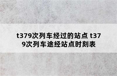 t379次列车经过的站点 t379次列车途经站点时刻表